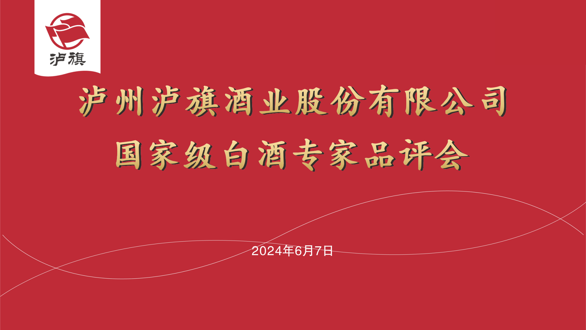 瀘旗酒業(yè)國評(píng)委白酒專家品評(píng)會(huì)
